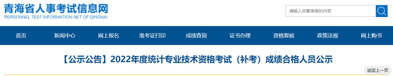 2022年青海统计师补考成绩合格人员名单：共13人