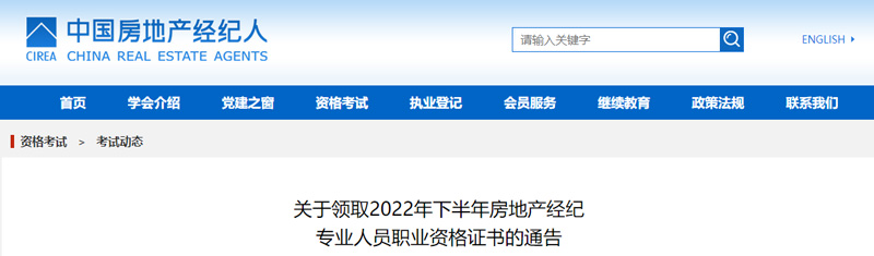 2022年下半年房地产经纪人证书发放地点及联系方式