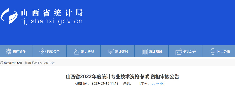 2022年山西统计师考后资格审核时间：2023年3月14-20日