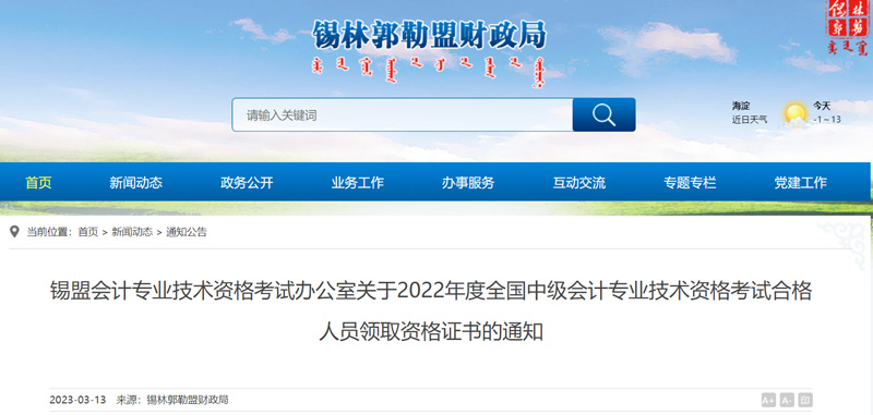 2022锡盟中级会计证书领取时间：2023年3月13日起