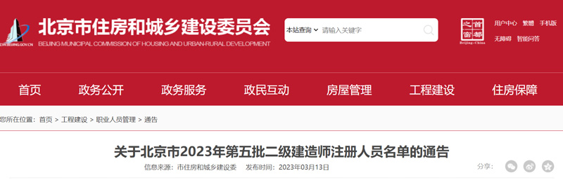 2023年北京第五批二级建造师注册人员名单：共341人