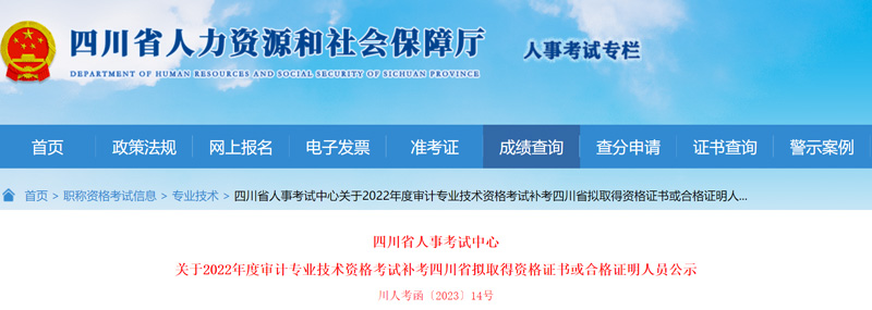 2022年四川审计师补考拟取得证书或合格证明人员公示：共757人