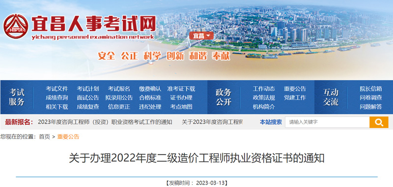 2022年宜昌二级造价工程师证书领取时间：2023年3月14日起