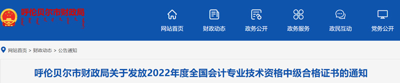 2022呼伦贝尔中级会计证书领取时间：2023年3月13-31日