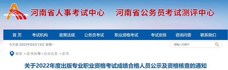 2022年河南出版专业资格资格查询时间：3月22日前