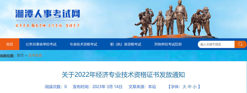 2022年湘潭经济师证书发放时间：2023年3月14日起