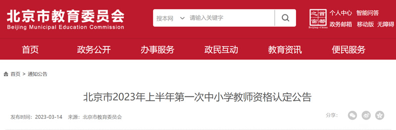 2023年上半年北京教师资格认定时间已公布【3.14-4.3】