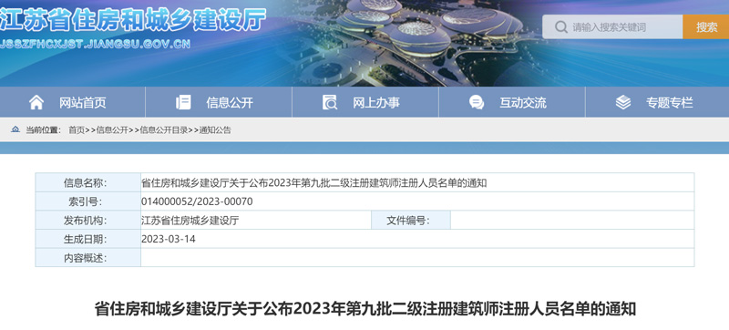 2023年江苏第九批二级建筑师初始注册人员名单：共5人