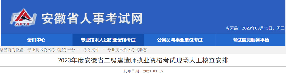 2023年安徽二级建造师考试现场审核时间：3月16-24日