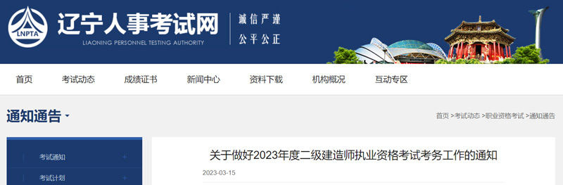 2023年辽宁二级建造师资格审核时间：2023年3月20-31日