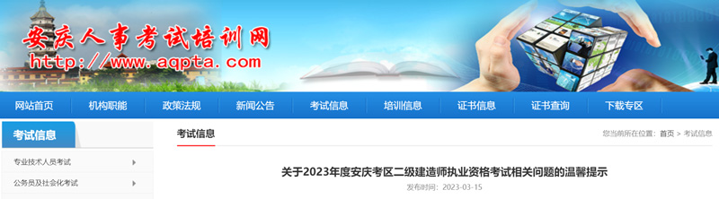 2023年安庆二级建造师资格审核时间：2022年3月20-22日