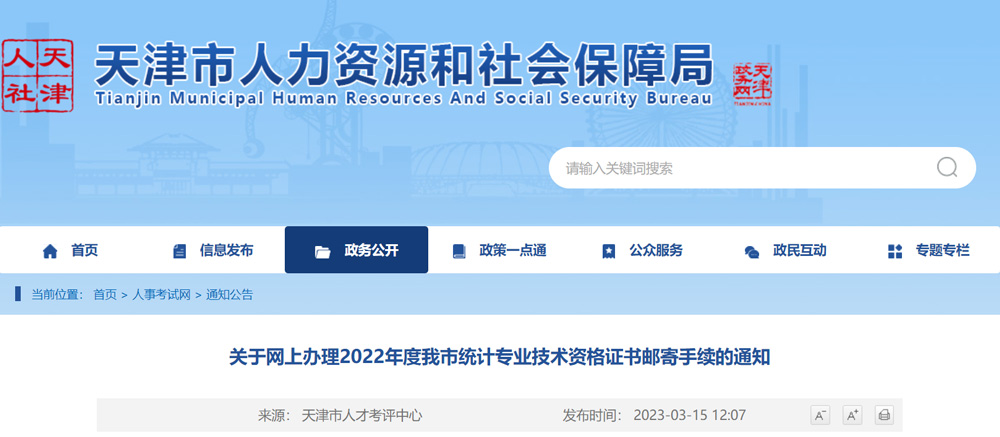 2022年天津统计师证书邮寄办理时间：2023年3月16-22日