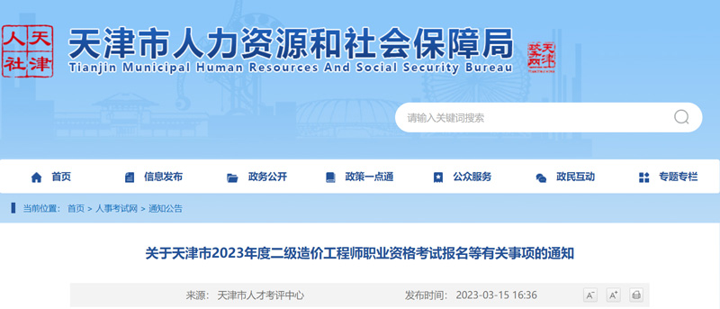2023年天津二级造价工程师报名时间：2023年3月16-20日