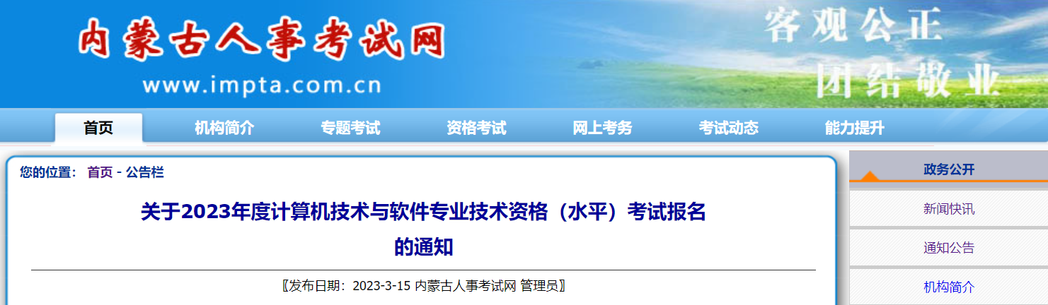 2023下半年内蒙古软考中级职称报名时间：8月17-28日