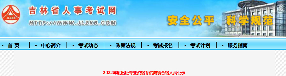 2022年吉林出版专业资格成绩合格人员名单：共118人