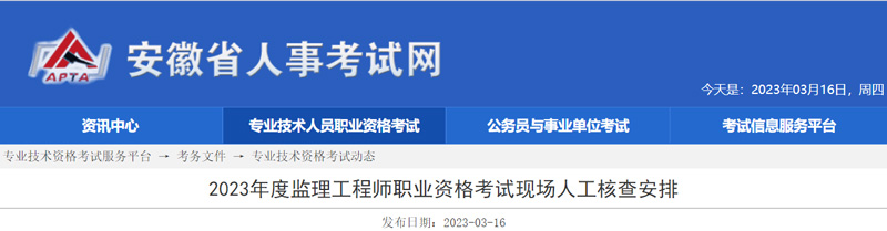 2023年安徽监理工程师报名现场人工核查时间及地点安排