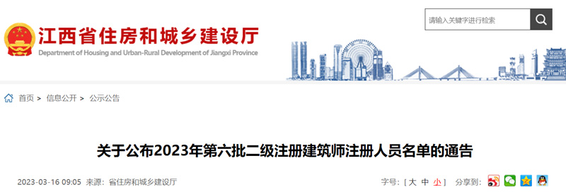 2023年江西第六批二级注册建筑师注册人员名单：共4人