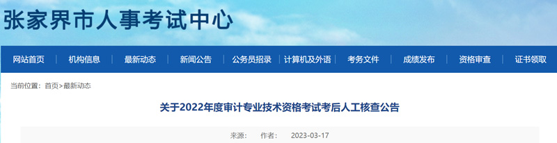 2022年张家界审计师考后人工审核时间、地点及材料