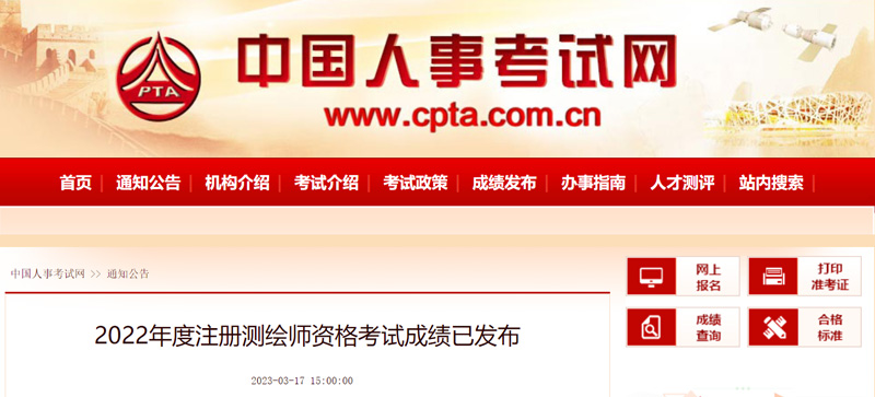 2022年内蒙古注册测绘师成绩查询时间：2023年3月17日