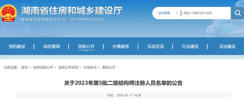 2023年湖南第5批二级结构师注册人员名单：共3人
