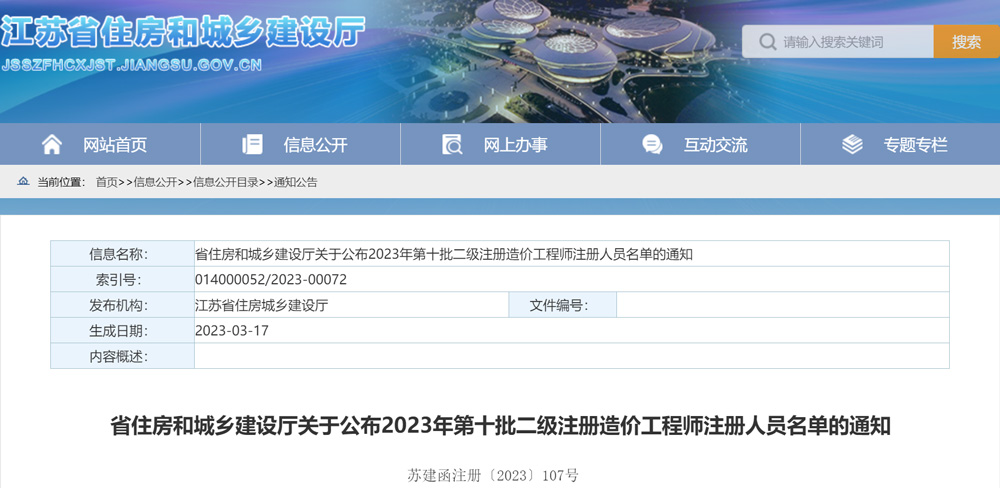 2023年江苏第十批二级造价工程师注册人员名单：共计75人