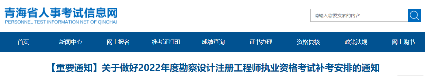 2022青海岩土工程师补考时间：6月17-18日