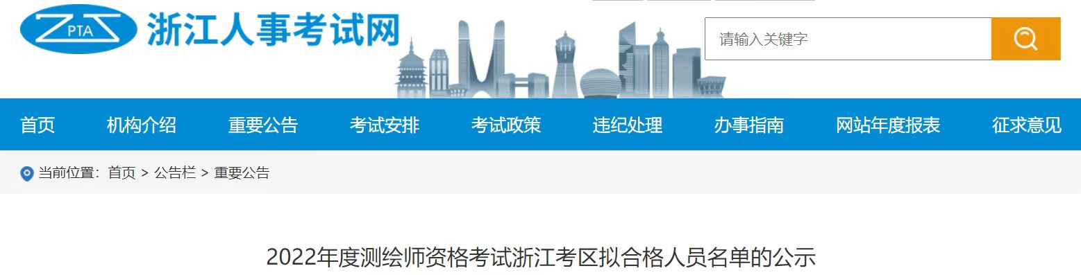 2022浙江测绘师考试浙江拟合格名单公布：共85人
