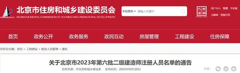 2023年北京第六批二级建造师注册人员名单已公布：共657人