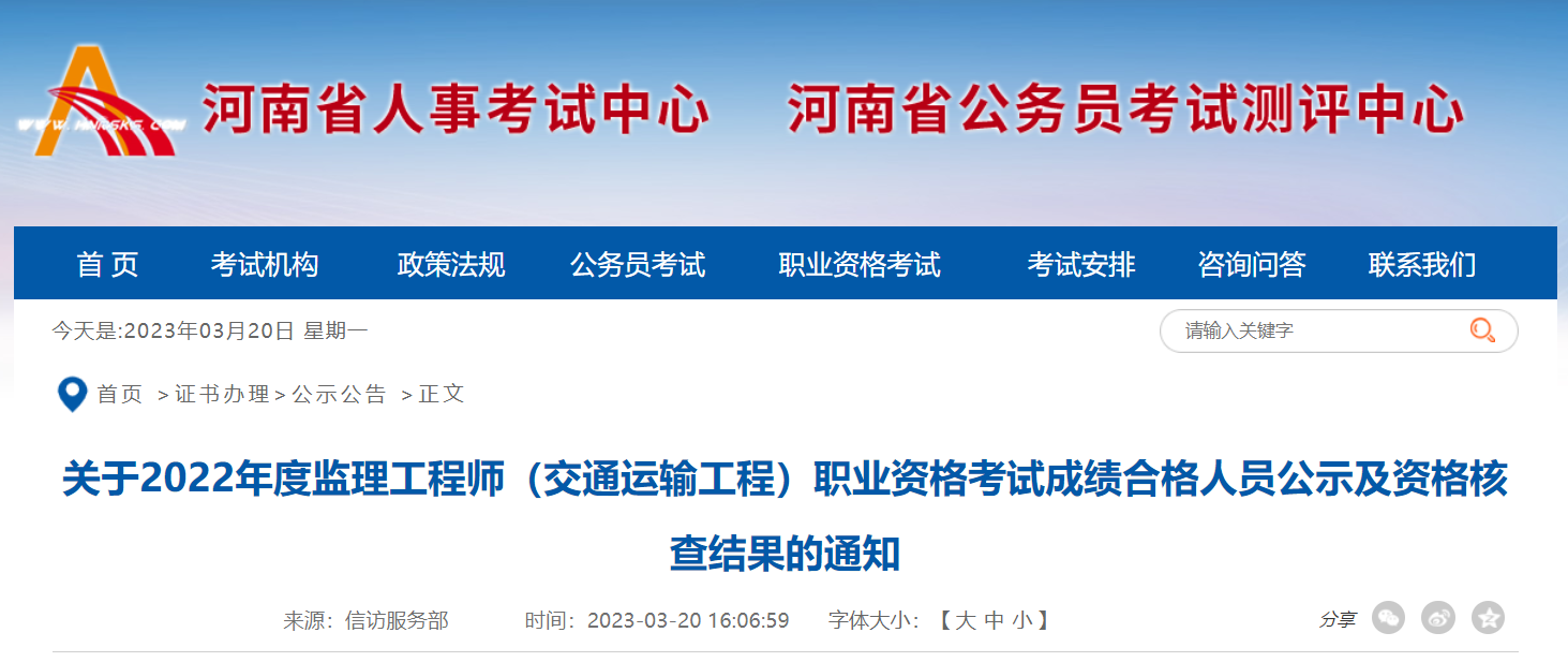 2022年河南监理工程师（交通运输工程）成绩合格人员：共44人