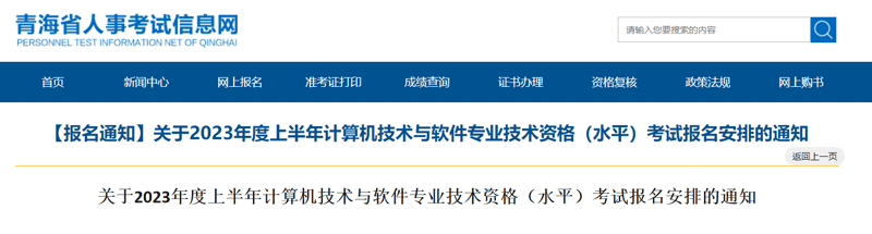 2023上半年青海软考初级职称报名条件已公布