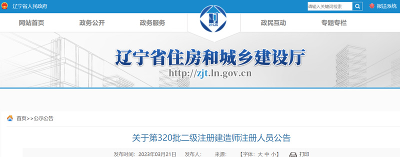 2023年辽宁第320批二级注册建造师注册人员名单的公告