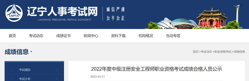 2022年辽宁中级安全工程师成绩合格人员名单：共1124人