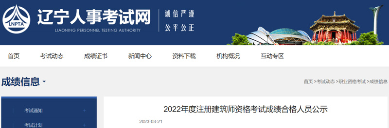 2022年辽宁二级建筑师成绩合格人员名单：共23人