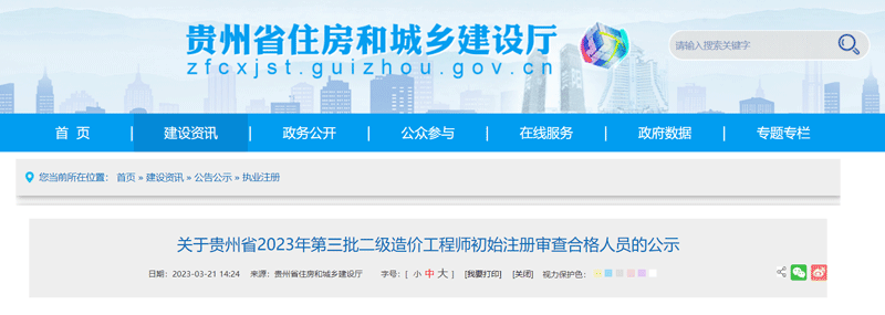 2023贵州第三批二级造价工程师初始注册合格人员名单：共134人