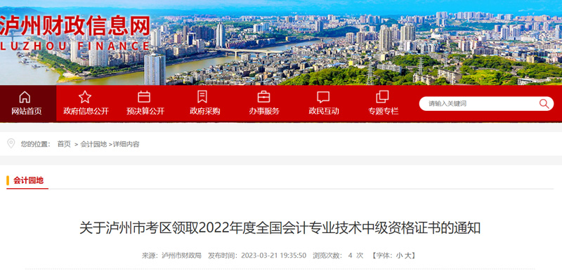 2022年泸州中级会计职称证书领取时间：2023年3月23日起