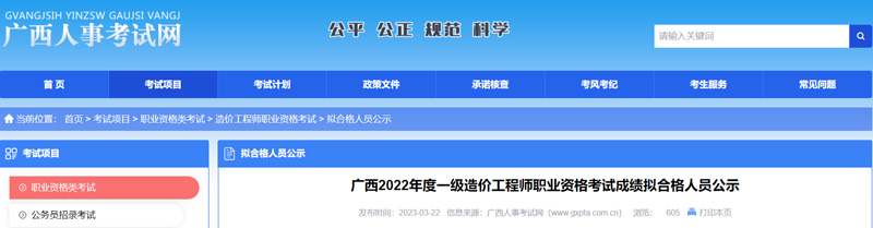 2022年广西一级造价工程师成绩合格人员名单：共1060人