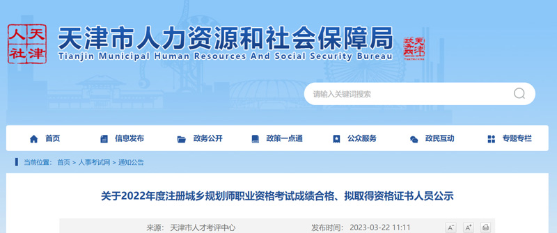 2022年天津城乡规划师成绩合格人员：67人