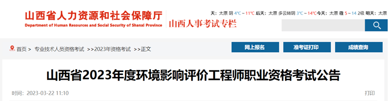 2023山西环境影响评价工程师缴费时间：5月27-28日