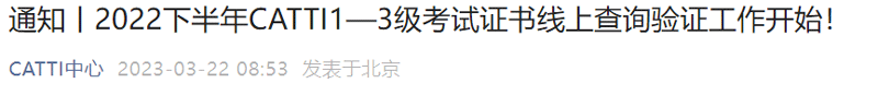 2022浙江下半年CATTI证书线上查询验证入口已开通