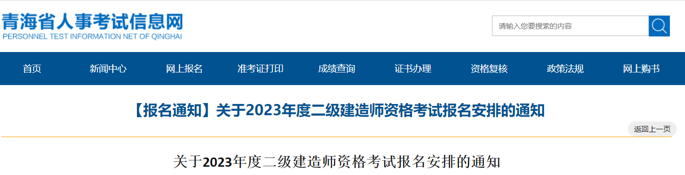 2023青海二级建造师报名时间：3月24日-4月3日