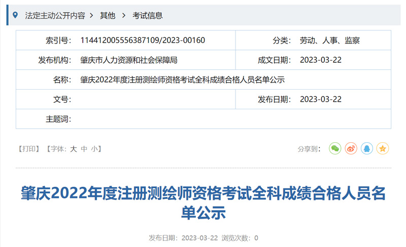 2022年肇庆注册测绘师成绩合格人员名单：共1人