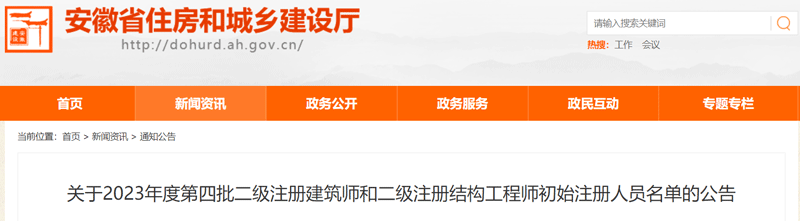 2023安徽第四批二级建筑师初始注册人员名单：共1人