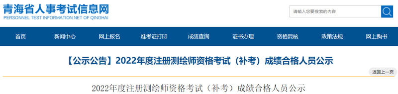 2022年青海注册测绘师补考成绩合格人员名单：共2人