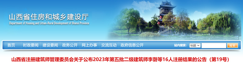 2023年山西第五批二级建筑师注册结果：共16人合格