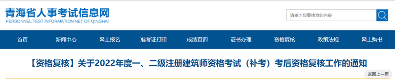 2022年青海二级建筑师考后资格复核时间：2023年3月27日