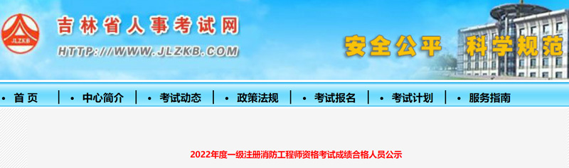 2022吉林一级消防工程师成绩合格人员：共计441人