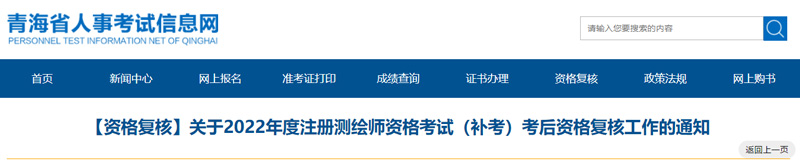 2022年青海注册测绘师考后资格复核时间：2023年3月31日