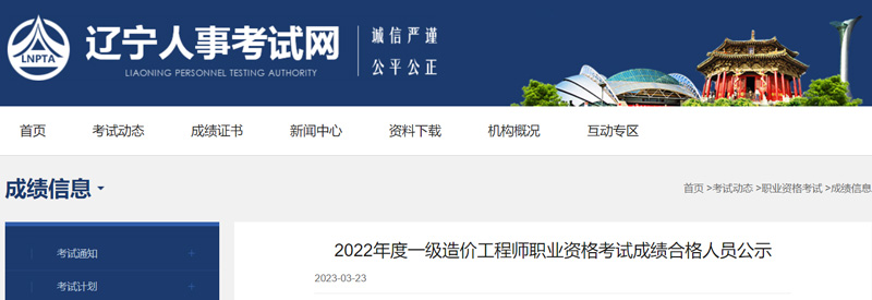 2022年辽宁一级造价工程师成绩合格人员名单：共1138人