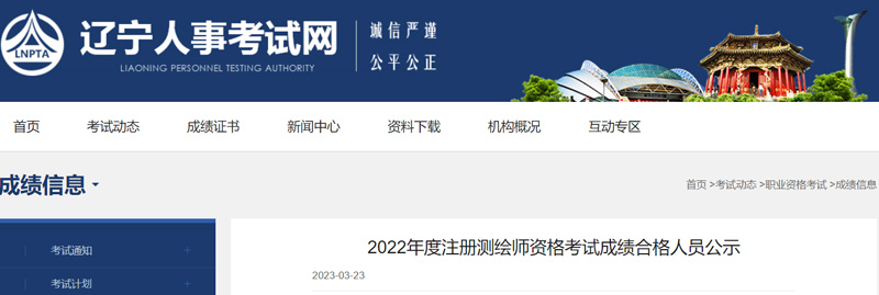 2022年辽宁注册测绘师成绩合格人员名单：共17人