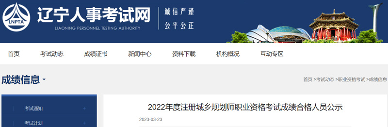 2022年辽宁城乡规划师成绩合格人员名单：共66人